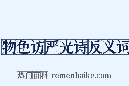 物色访严光诗反义词是什么意思的图片